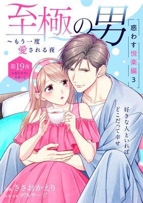 3巻無料】至極の男～もう一度愛される夜［comic tint］ 分冊版 3