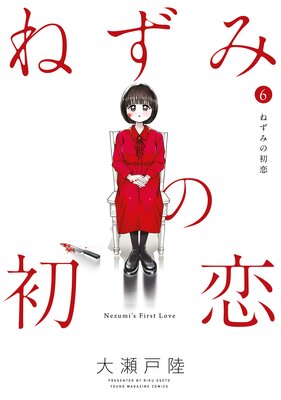ねずみの初恋 6巻