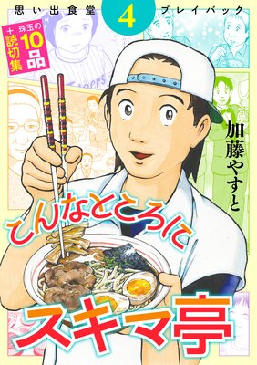 思い出食堂プレイバック〜加藤やすと〜 こんなところにスキマ亭 4巻