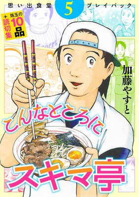 思い出食堂プレイバック〜加藤やすと〜 こんなところにスキマ亭 5巻