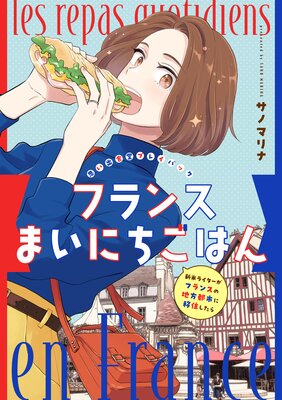 フランスまいにちごはん −新米ライターがフランスの地方都市に移住したら− 思い出食堂プレイバック〜サノマリナ〜1巻