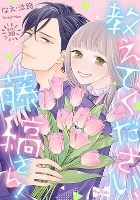 ラブコフレ】教えてください、藤縞さん！ |なえ・淡路 | まずは