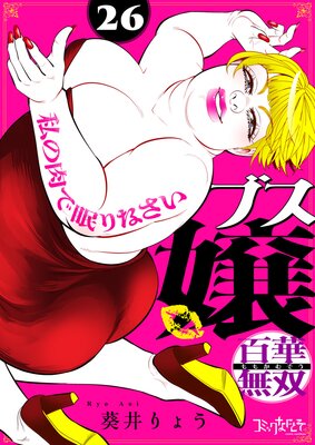 ブス嬢・百華無双~私の肉で眠りなさい~(26)