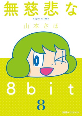 ̵�����8bit