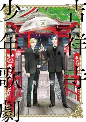 吉祥寺少年歌劇(3)【電子限定特典付】