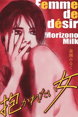 抱かれたい女 完全版