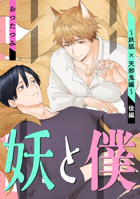 妖と僕〜妖狐×天邪鬼編〜 後編