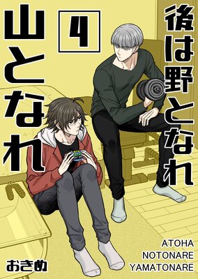 後は野となれ山となれ(4)