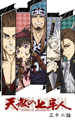 天赦の七牢人 32話