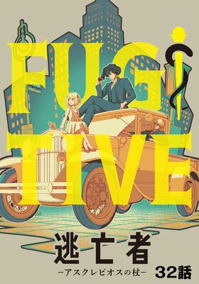 逃亡者~アスクレピオスの杖~ 32話