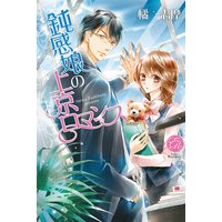 鈍感娘の上京ロマンス