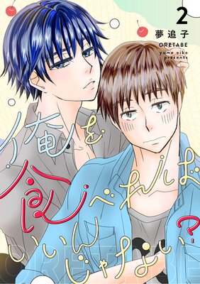 俺を食べればいいんじゃない? 2