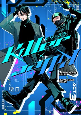 Killer×Killer【白抜き修正版】 ACT3