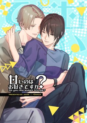 甘いのはお好きですか?【ライト版】(1)
