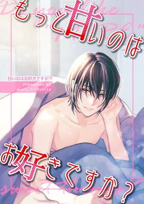 甘いのはお好きですか?【ライト版】(2) もっと甘いのはお好きですか?