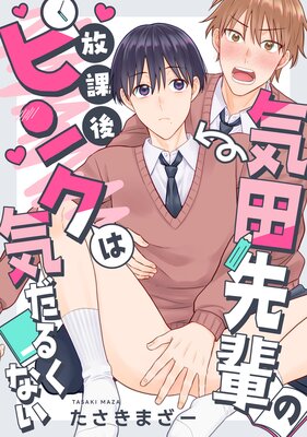 気田先輩の放課後ピンクは気だるくない 1話
