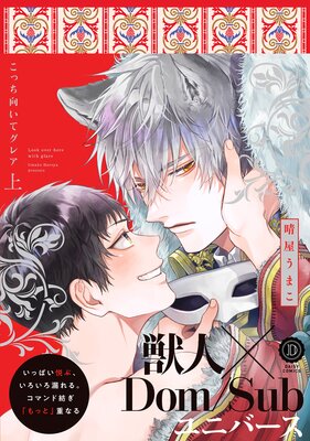 こっち向いてグレア 上【単行本版】【Renta!限定特典付き】