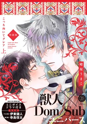 こっち向いてグレア 上 特装版【単行本版】【Renta!限定特典付き】