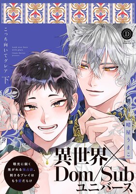 こっち向いてグレア 下【単行本版】【Renta!限定特典付き】