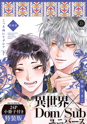こっち向いてグレア 下 特装版【単行本版】【Renta!限定特典付き】