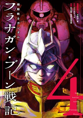 機動戦士ガンダム フラナガン・ブーン戦記 4(ヒーローズコミックス)