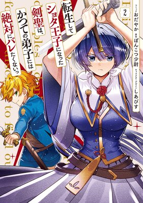転生してショタ王子になった剣聖は、かつての弟子には絶対にバレたくないっ 2【電子限定描き下ろし付き】