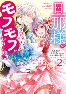 旦那様がちっちゃいモフモフになりました 〜私を悪女だと誤解していたのに、すべて義母の嘘だと気づいたようです〜 2【電子限定描き下ろし付き】