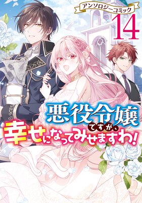 悪役令嬢ですが、幸せになってみせますわ！ アンソロジー