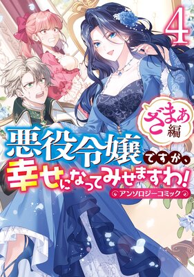 悪役令嬢ですが、幸せになってみせますわ! アンソロジーコミック ざまぁ編 4