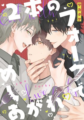 2本のフォークでめしあがれ 【連載版】 2