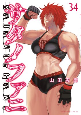 サタノファニ 28巻 |山田恵庸 | まずは無料試し読み！Renta!(レンタ)