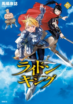 ライドンキング 15巻