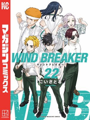WIND BREAKER 22巻