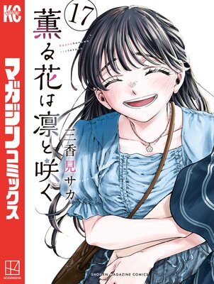 薫る花は凛と咲く 17巻