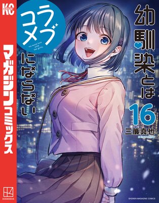 幼馴染とはラブコメにならない（15）』（三簾 真也）｜講談社