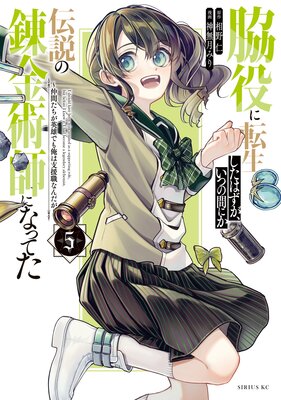 脇役に転生したはずが、いつの間にか伝説の錬金術師になってた 〜仲間たちが英雄でも俺は支援職なんだが〜 5巻
