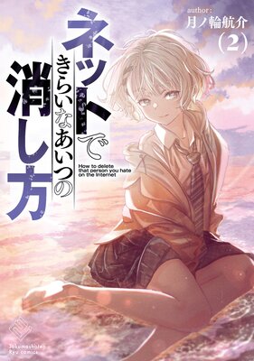ネットできらいなあいつの消し方(2)【電子限定特典ペーパー付き】
