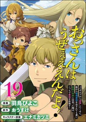 おっさんはうぜぇぇぇんだよ!ってギルドから追放したくせに、後から復帰要請を出されても遅い。最高の仲間と出会った俺はこっちで最強を目指す! コミック版(分冊版) 【第19話】