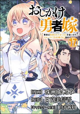 おしかけ勇者嫁 勇者は放逐されたおっさんを追いかけ、スローライフを応援する コミック版 (分冊版) 【第17話】