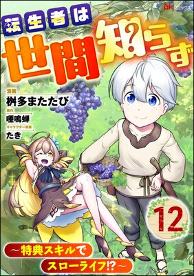 転生者は世間知らず 〜特典スキルでスローライフ!?〜 コミック版(分冊版) 【第12話】