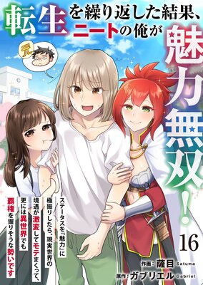 転生を繰り返した結果、ニートの俺が魅力無双!〜ステータスを『魅力』に極振りしたら、現実世界の境遇が激変してモテまくって、更には異世界でも覇権を握りそうな勢いです〜 16