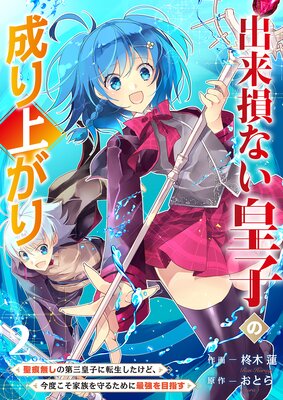 出来損ない皇子の成り上がり〜聖痕無しの第三皇子に転生したけど、今度こそ家族を守るために最強を目指す〜【電子単行本版】2