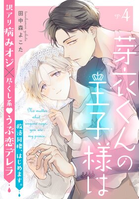 芽衣くんの王子様は ep.4