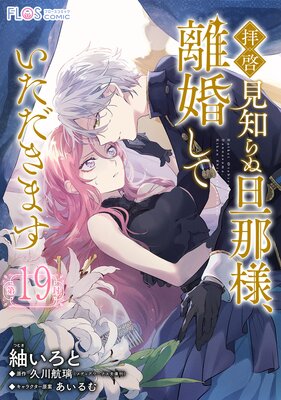 【単話】拝啓見知らぬ旦那様、離婚していただきます【第19封】