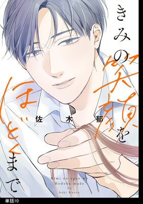 きみの笑顔をほどくまで【単話】(10)