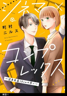 シネマ×コンプレックス〜逆身長差10cmの恋人〜【単話】(11)