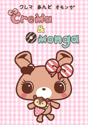 クレマ&オモンガ