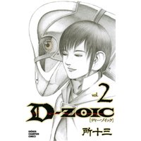 お得な300円レンタル D Zoic 2 所十三 電子コミックをお得にレンタル Renta