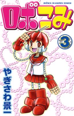 ロボこみ 3
