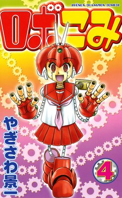 ロボこみ 4